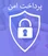 پرداخت امن