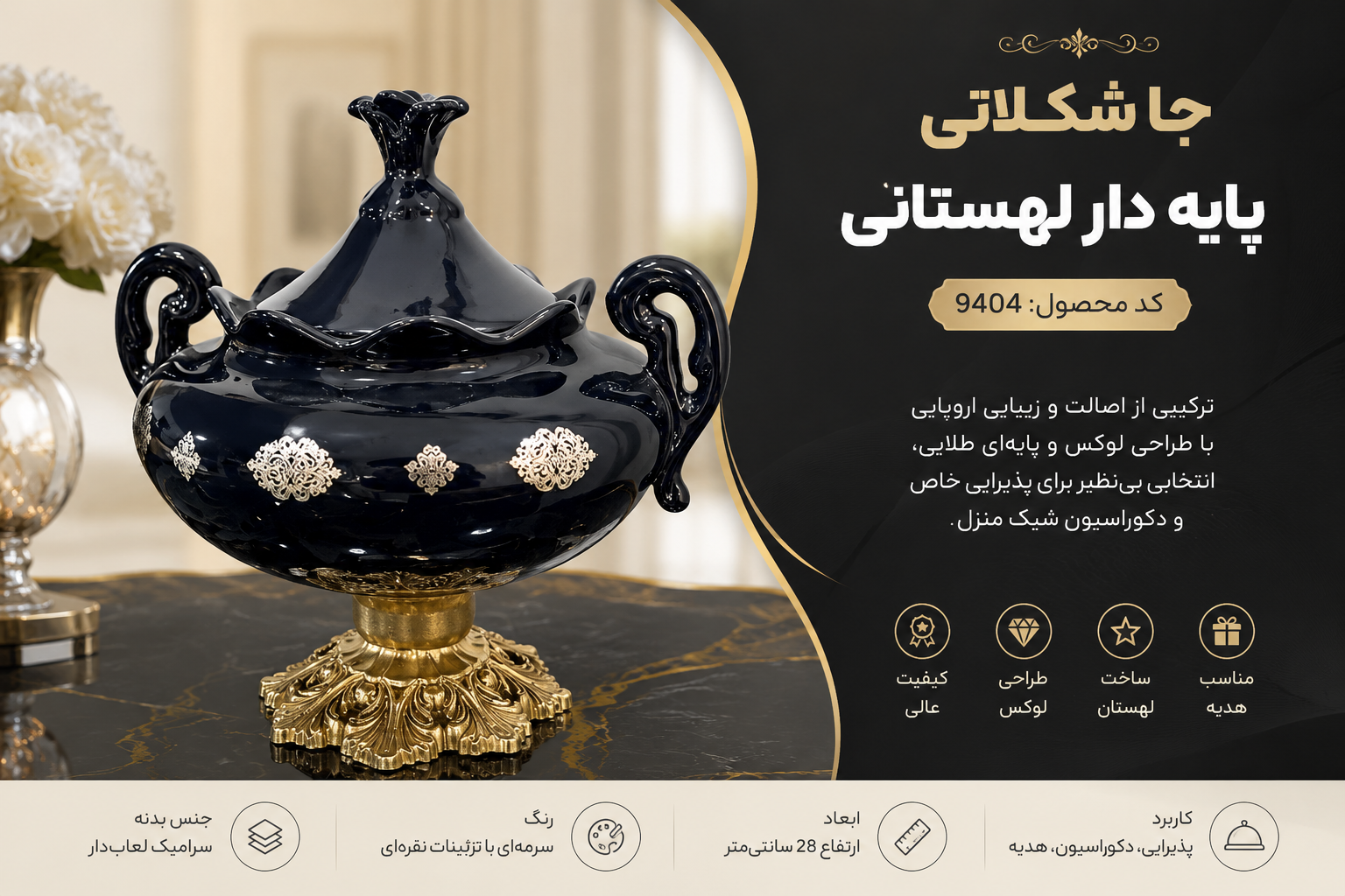 جا شکلاتی پایه دار 9404